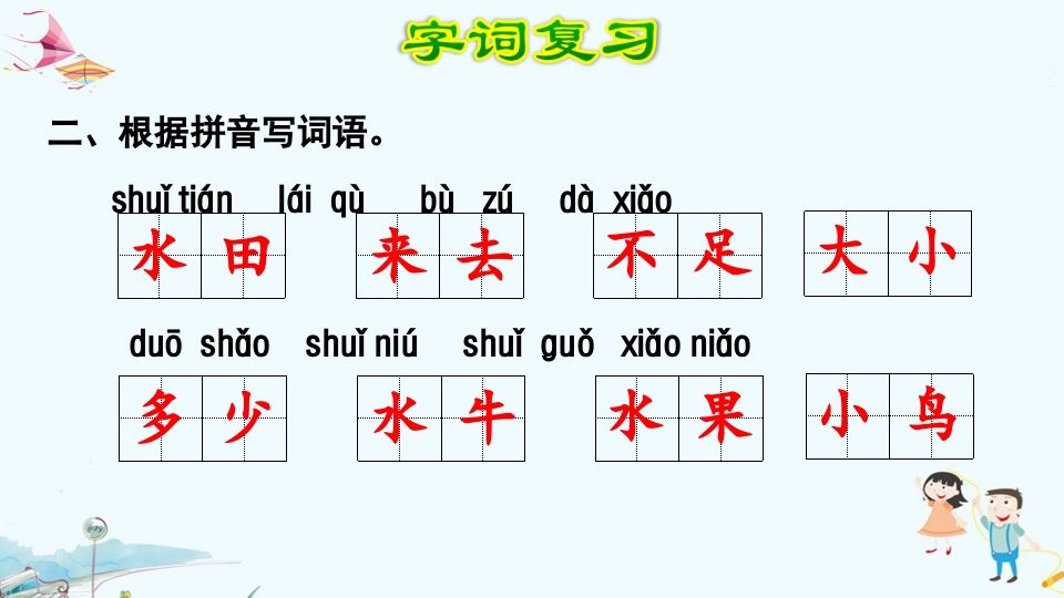 一年级语文上册第5单元复习（部编版）