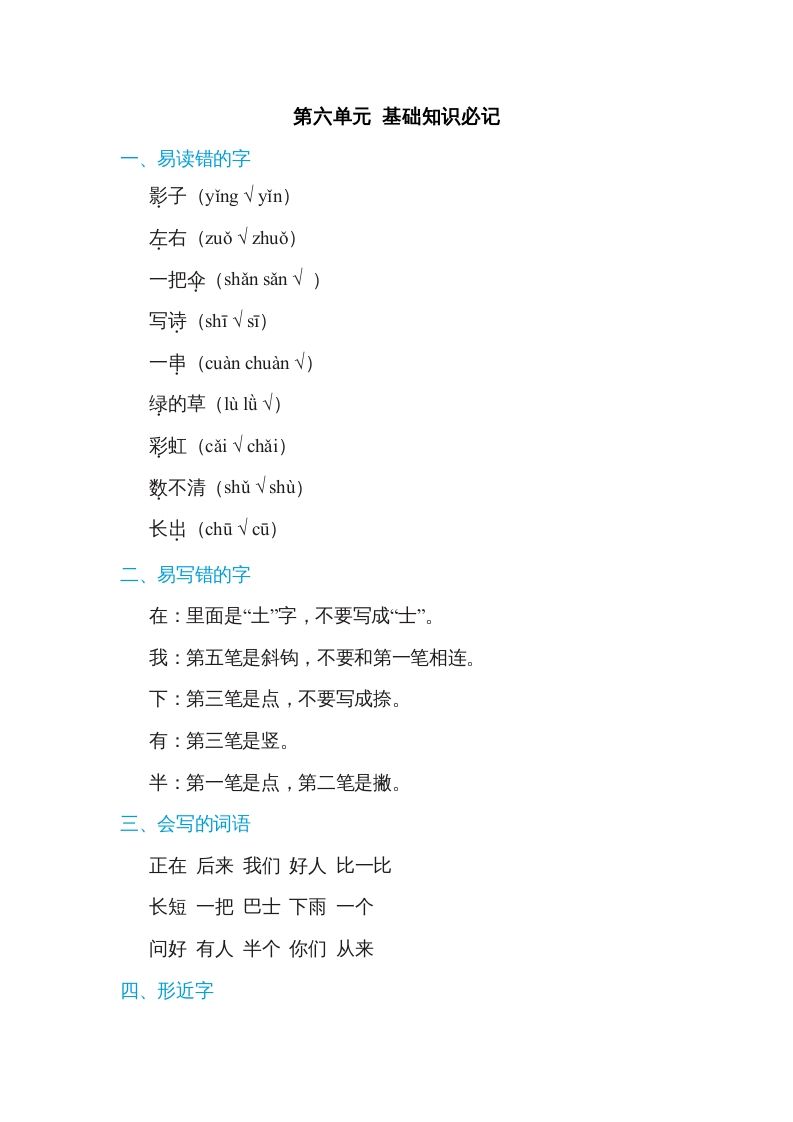 一年级语文上册第6单元基础知识必记（部编版）
