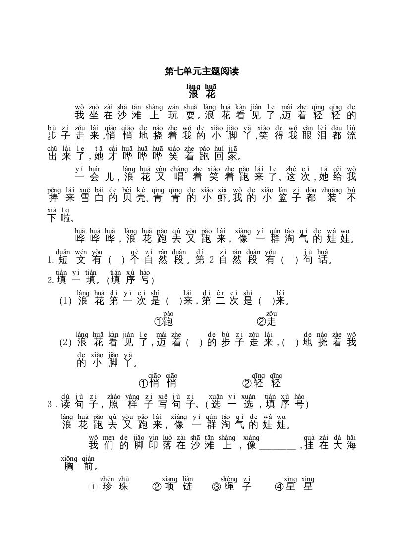 一年级语文上册第7单元主题阅读（部编版）