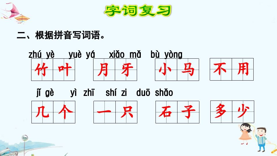 一年级语文上册第8单元复习（部编版）