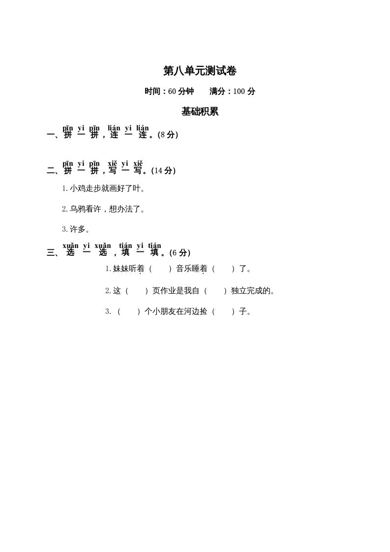 一年级语文上册第8单元测试卷2（部编版）