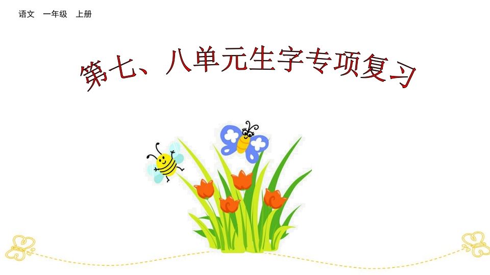 一年级语文上册第七、八单元生字专项复习（部编版）