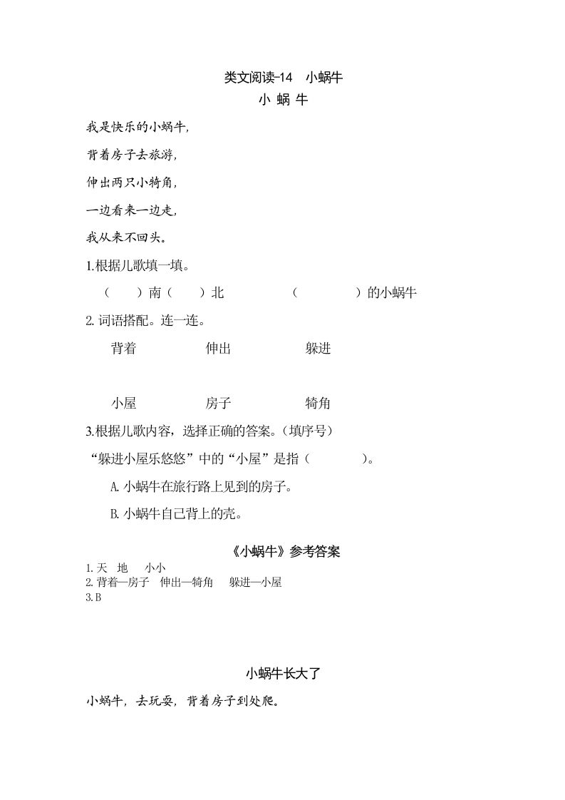 一年级语文上册类文阅读-14小蜗牛（部编版）