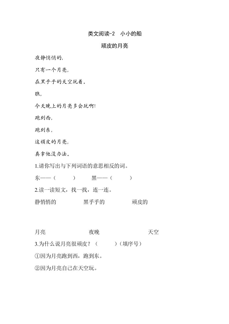 一年级语文上册类文阅读-2小小的船（部编版）