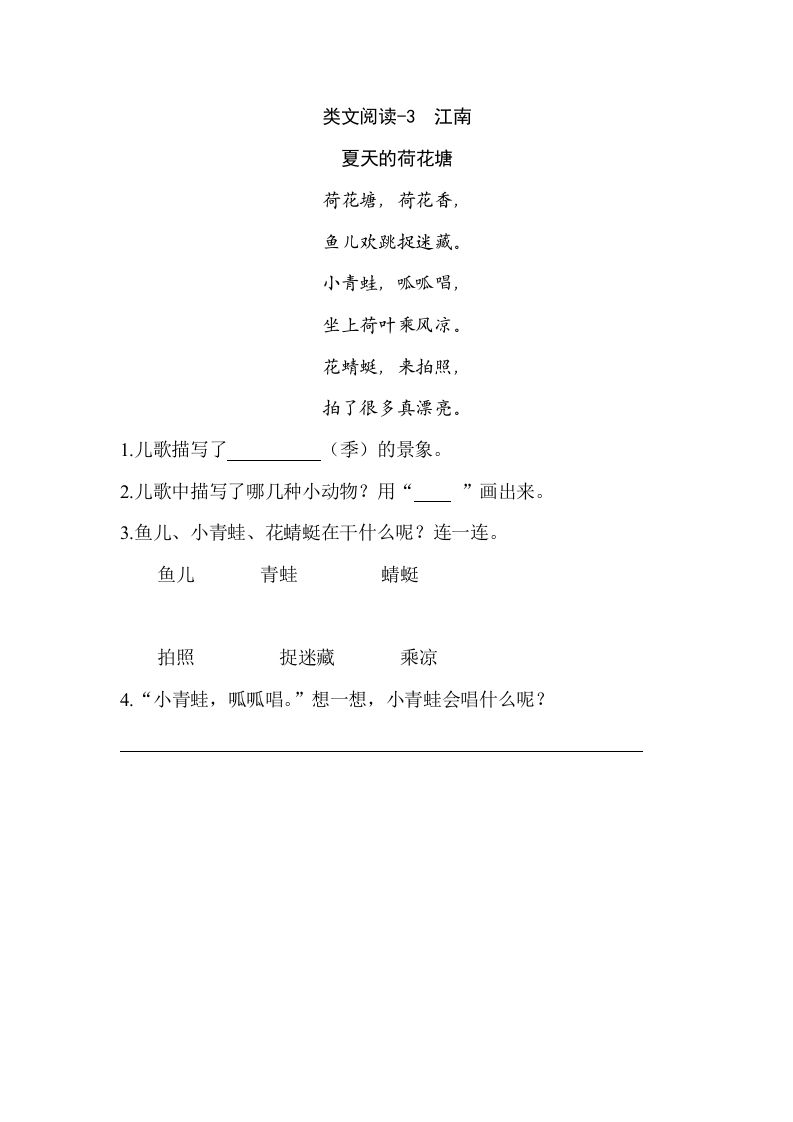 一年级语文上册类文阅读-3江南（部编版）