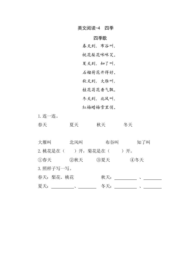 一年级语文上册类文阅读-4四季（部编版）
