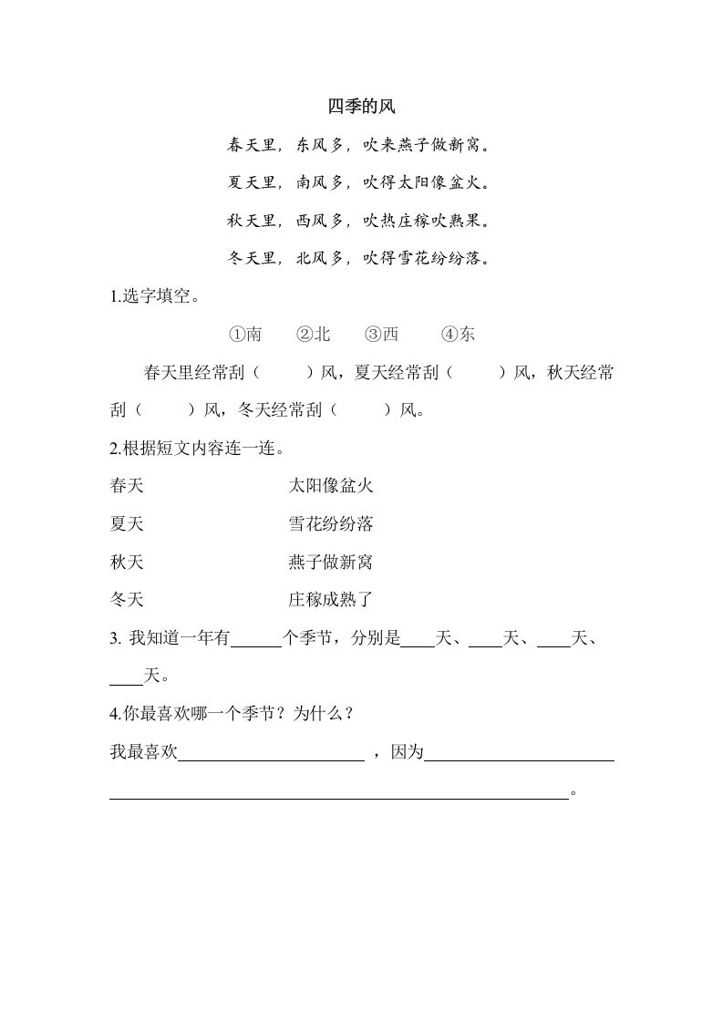 一年级语文上册类文阅读-4四季（部编版）