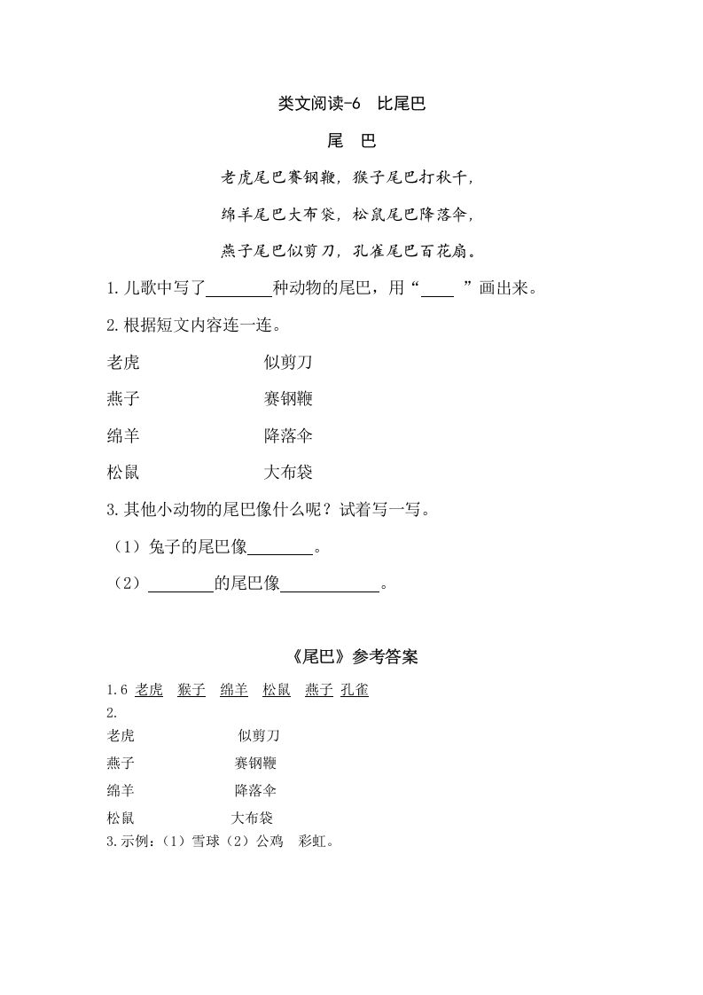 一年级语文上册类文阅读-6比尾巴（部编版）