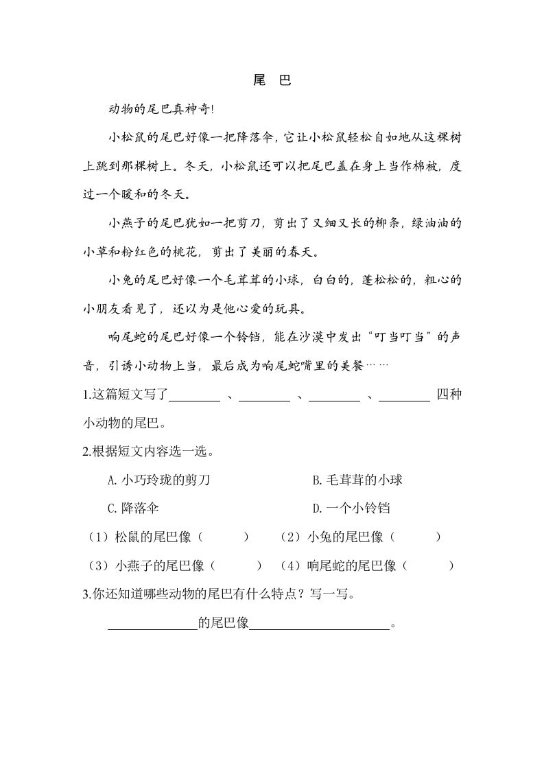 一年级语文上册类文阅读-6比尾巴（部编版）