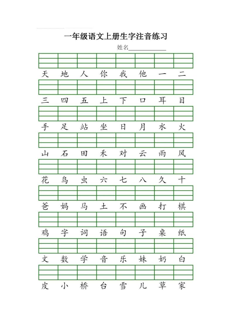 一年级语文上册统编生字注音练习（部编版）