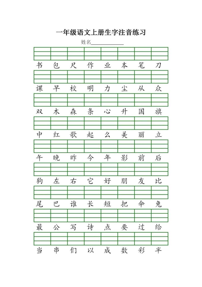 一年级语文上册统编生字注音练习（部编版）