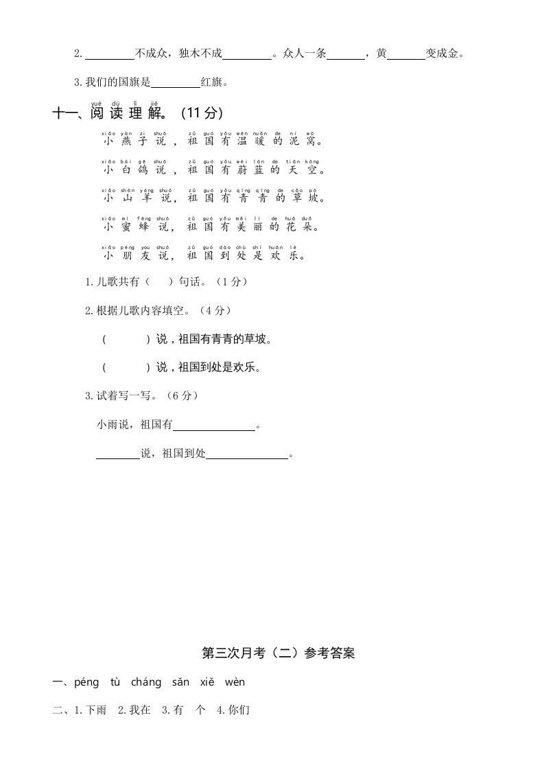 一年级语文上册统编语上第三次月考（二）（部编版）