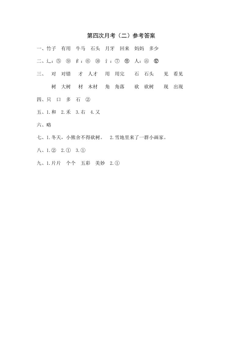 一年级语文上册统编语上第四次月考（二）参考答案（部编版）