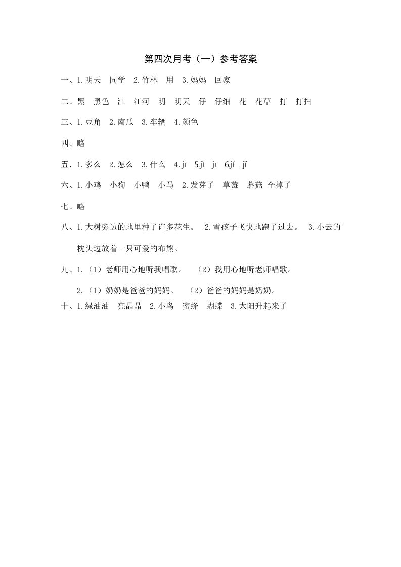 一年级语文上册统编语上第四次月考（）参考答案（部编版）