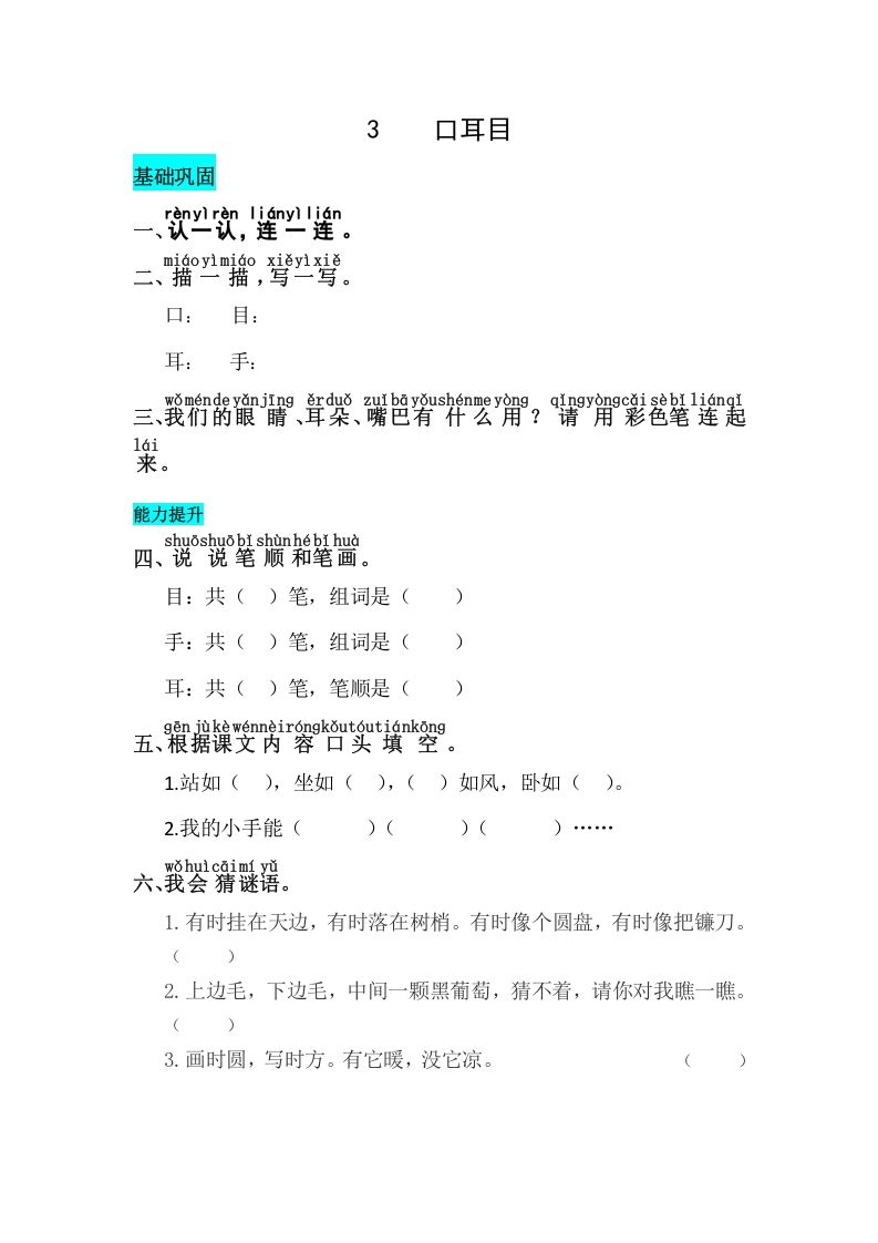 一年级语文上册识字3口耳目同步练习（部编版）