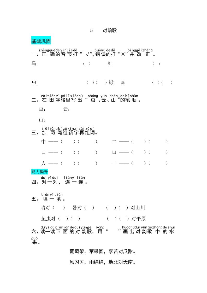 一年级语文上册识字5对韵歌同步练习（部编版）