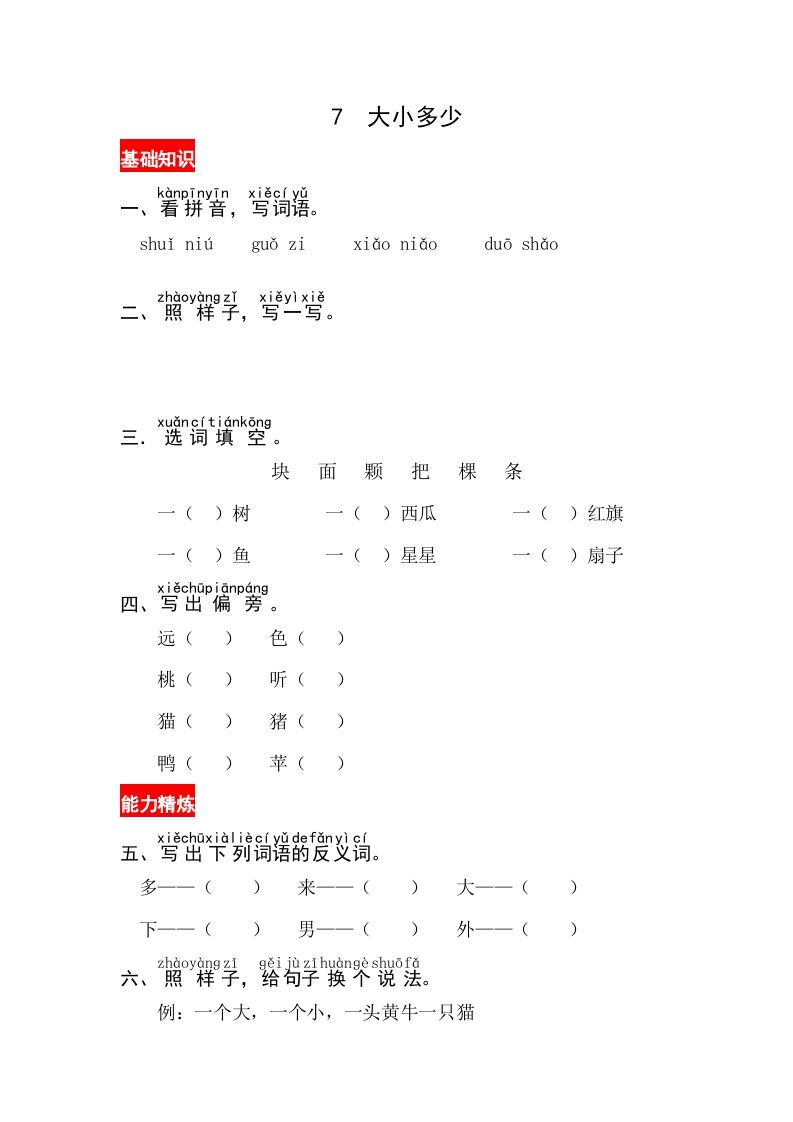 一年级语文上册识字7《大小多少》同步练习（部编版）