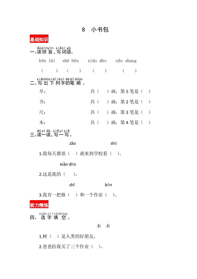 一年级语文上册识字8《小书包》同步练习（部编版）