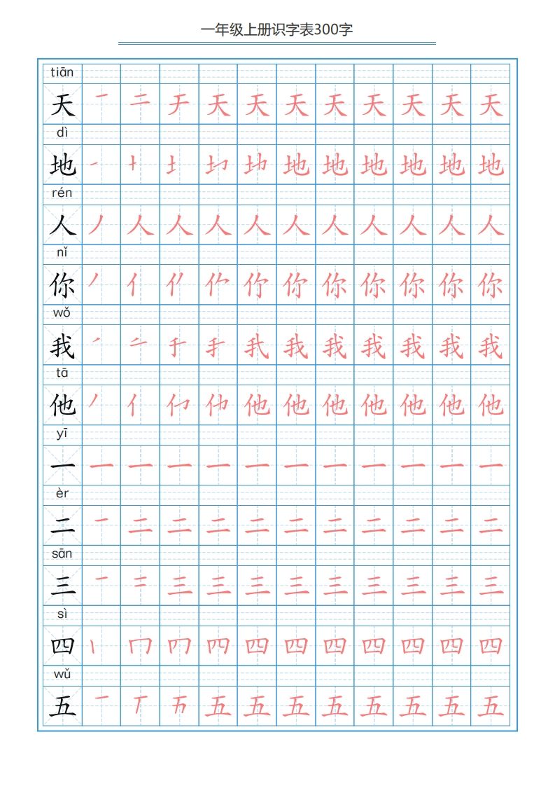 一年级语文上册识字表字帖（300字29页）PDF（部编版）