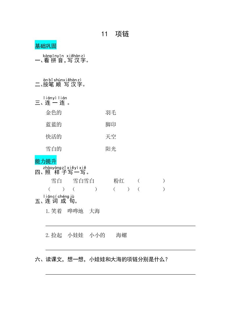 一年级语文上册课文11项链同步练习（部编版）