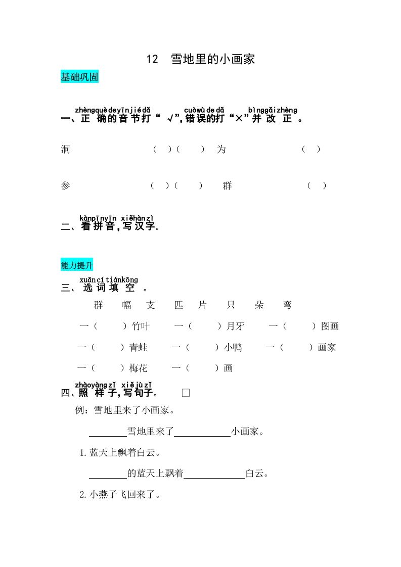 一年级语文上册课文12雪地里的小画家同步练习（部编版）