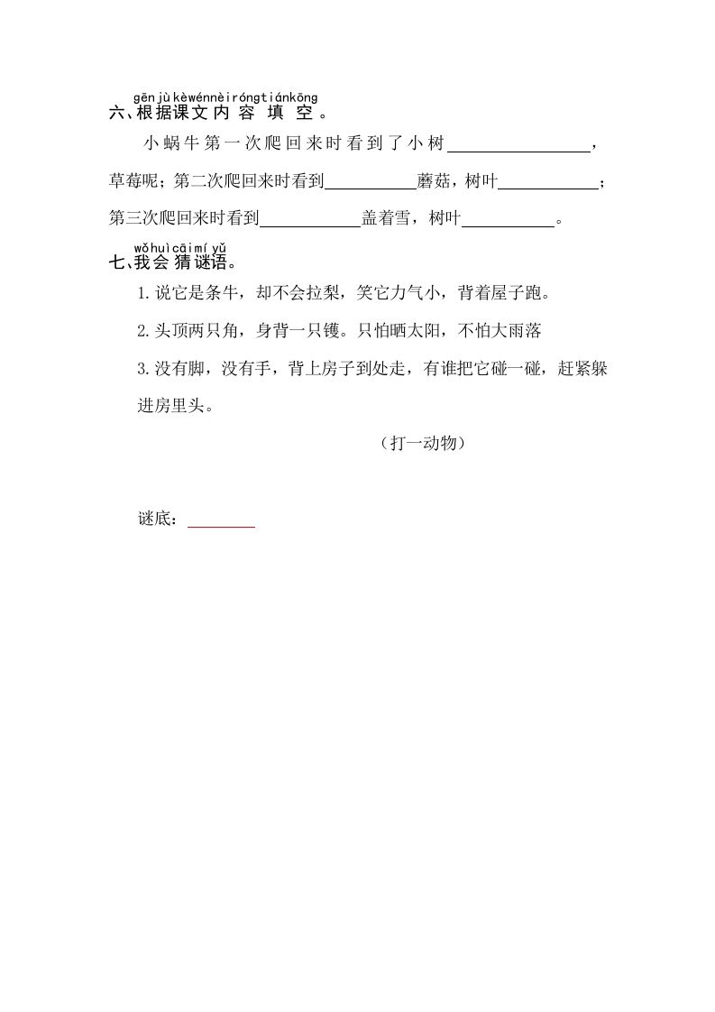 一年级语文上册课文14小蜗牛同步练习（部编版）