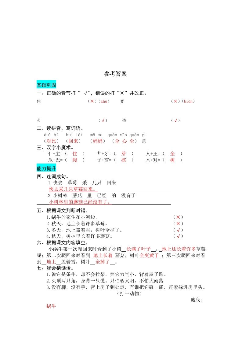 一年级语文上册课文14小蜗牛同步练习（部编版）