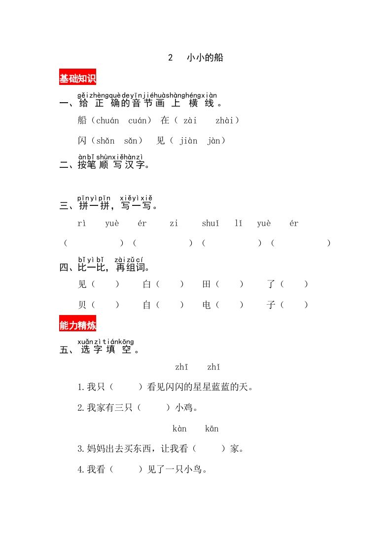 一年级语文上册课文2《小小的船》同步练习（部编版）