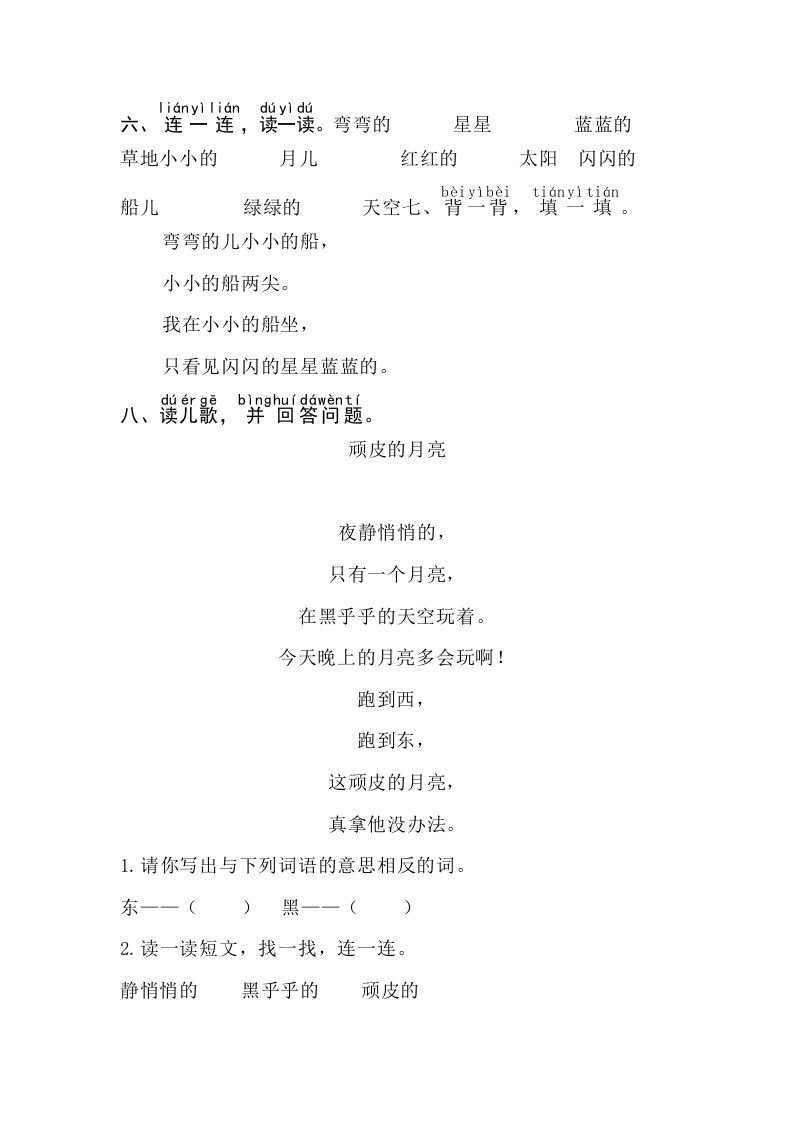 一年级语文上册课文2《小小的船》同步练习（部编版）