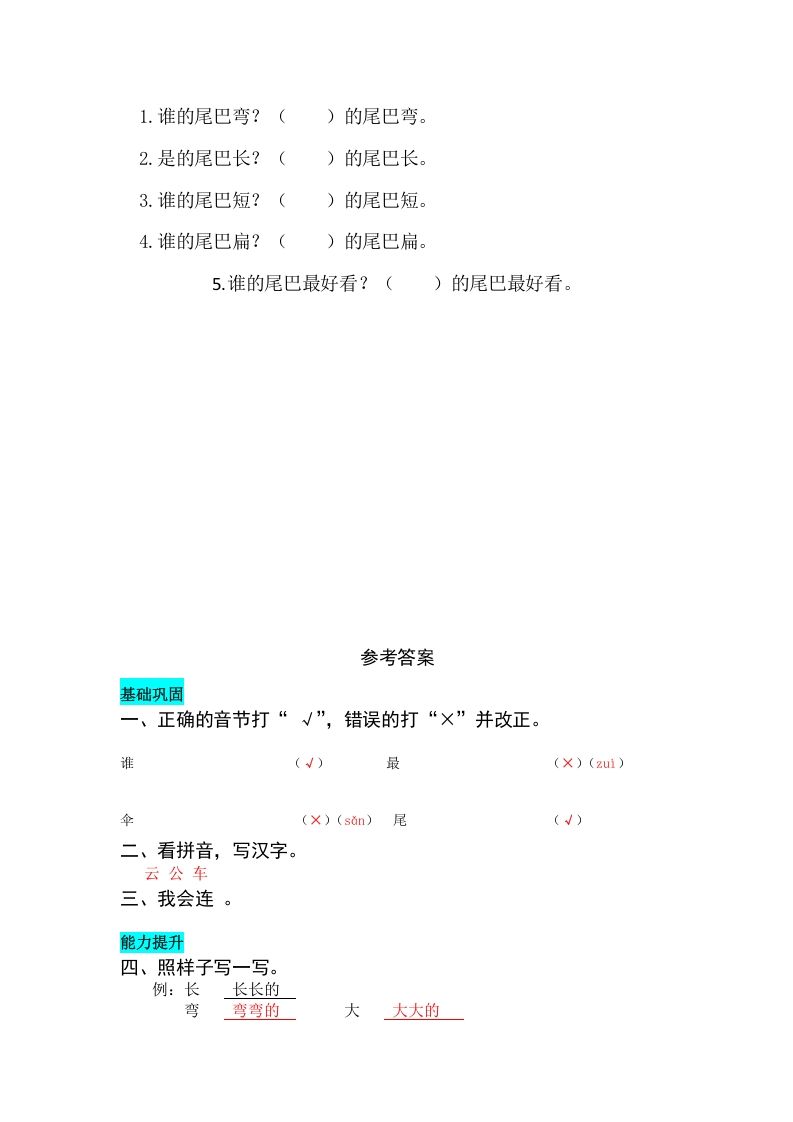 一年级语文上册课文6比尾巴同步练习（部编版）