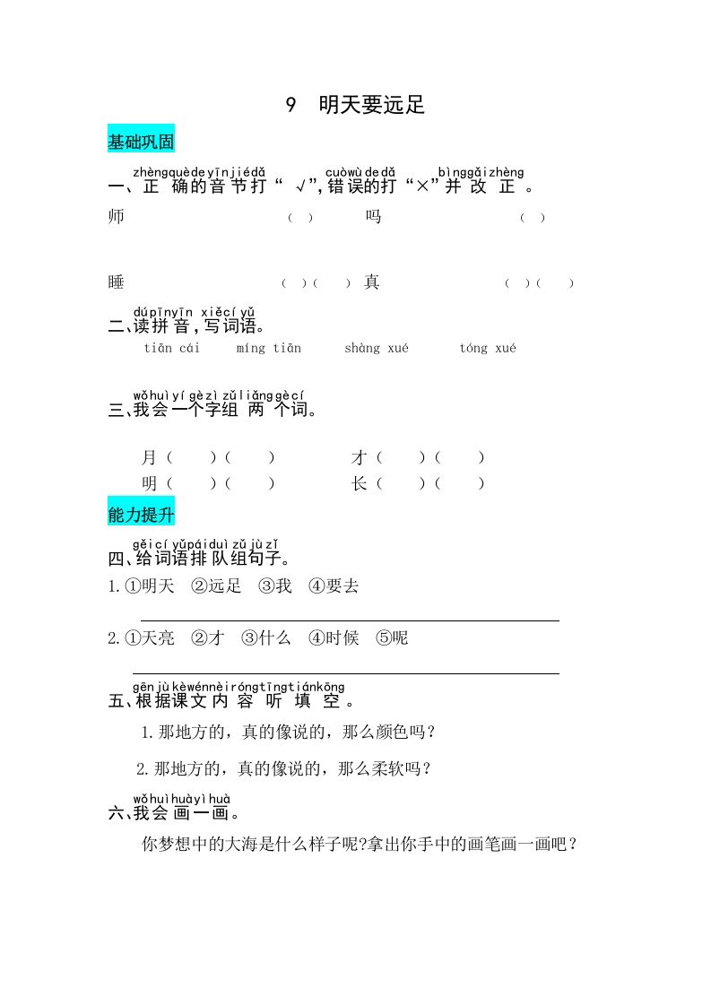 一年级语文上册课文9明天要远足同步练习（部编版）