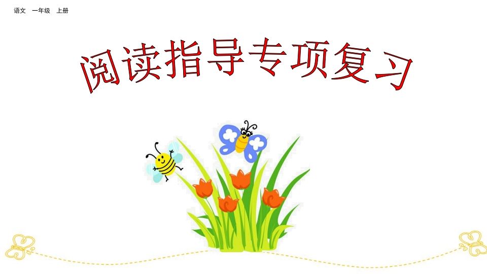一年级语文上册阅读指导专项复习（部编版）