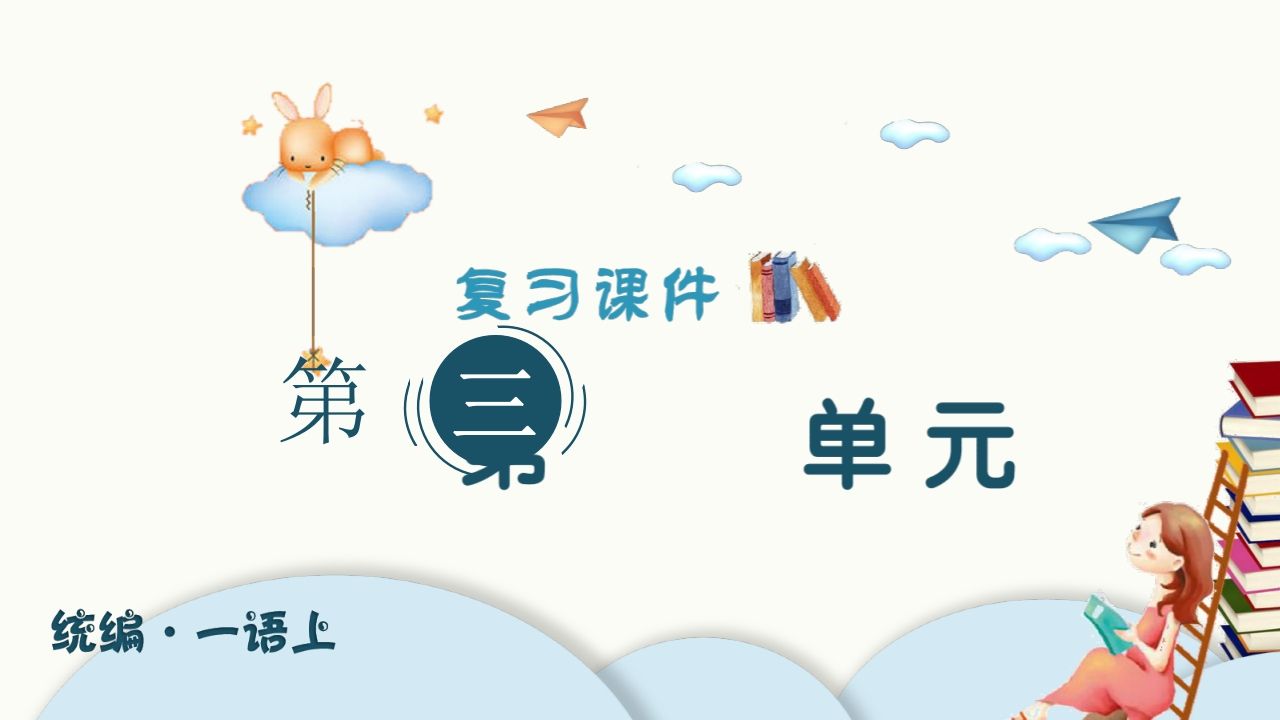 一年级语文上册（复习课件）第三单元（部编版）