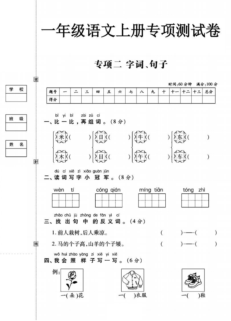 一年级语文上册（字词句子）专项测试卷二