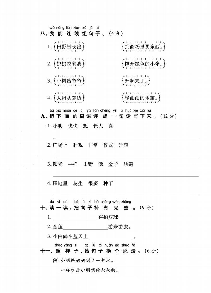 一年级语文上册（字词句子）专项测试卷二