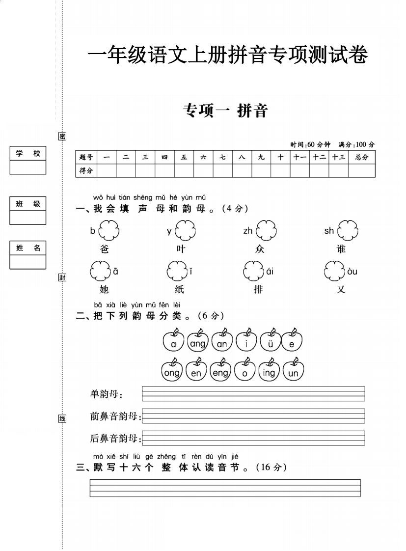 一年级语文上册（拼音）专项测试卷一