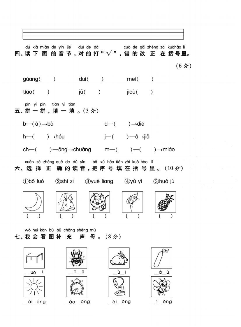 一年级语文上册（拼音）专项测试卷一