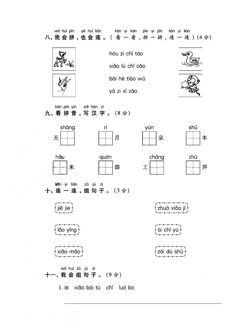 一年级语文上册（拼音）专项测试卷一