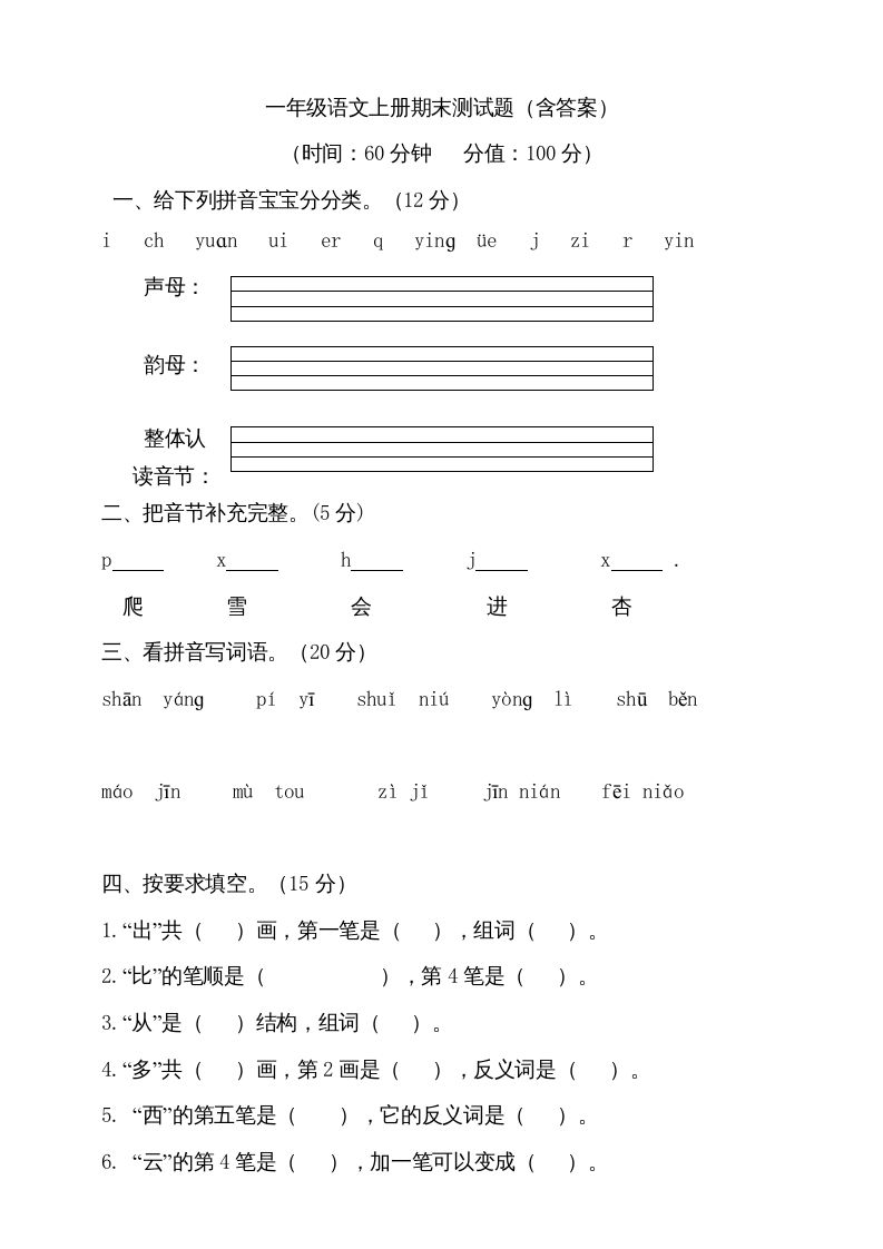 一年级语文上册（期末试题）-部编(11)（部编版）