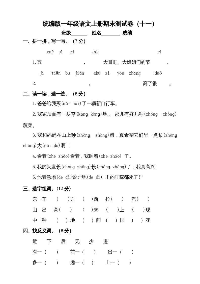 一年级语文上册（期末试题）-部编(17)（部编版）