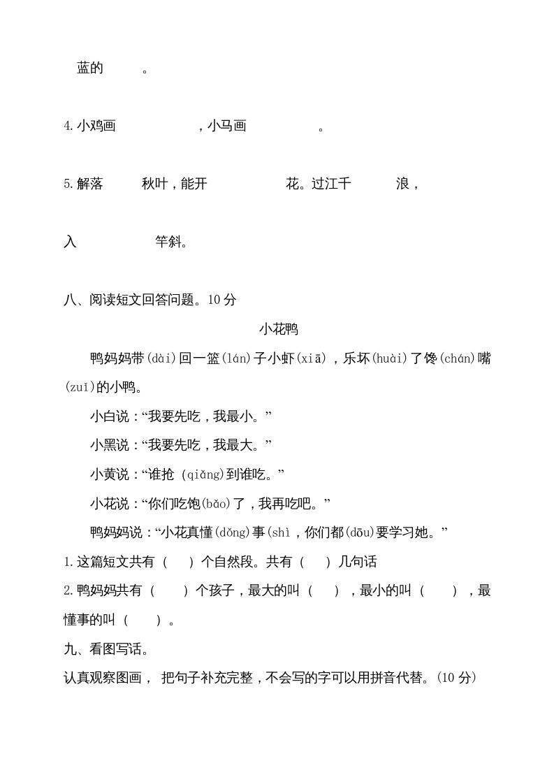 一年级语文上册（期末试题）-部编(8)（部编版）