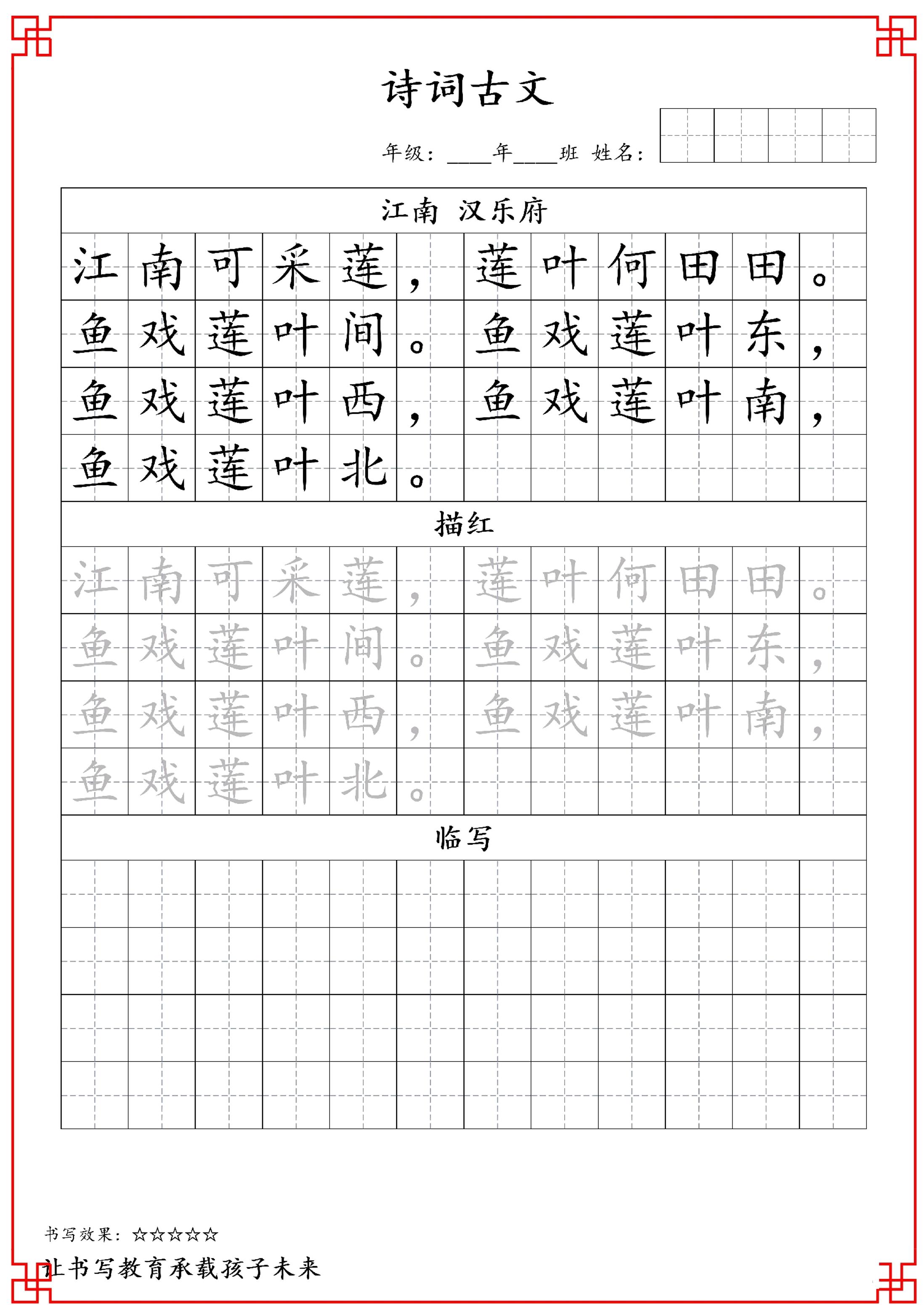 古诗字帖-一年级古诗词字帖-一上语文