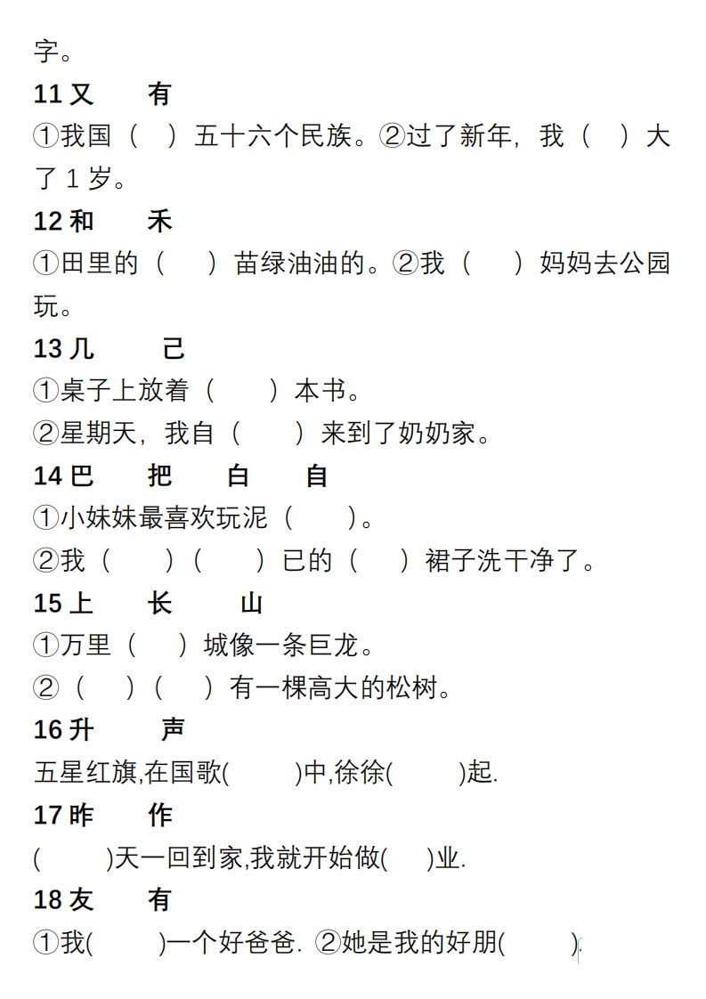 小学语文一年级上册“选字填空”练习