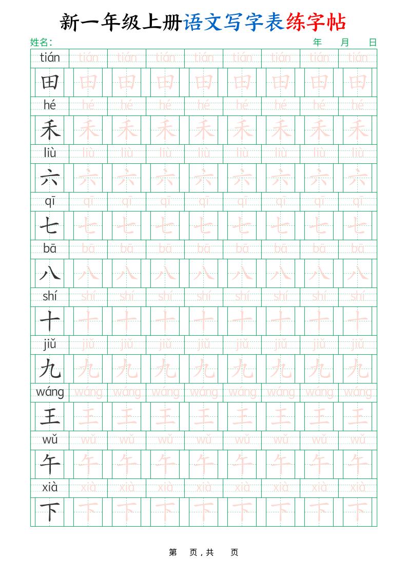 新一上语文写字表练字帖（生字拼音描红100字）10页