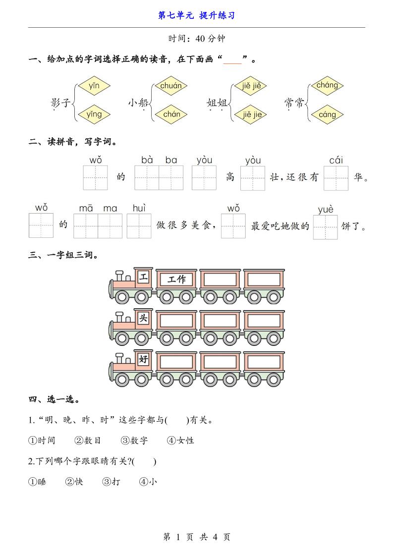 新一年级上册语文第七单元提升练习4页