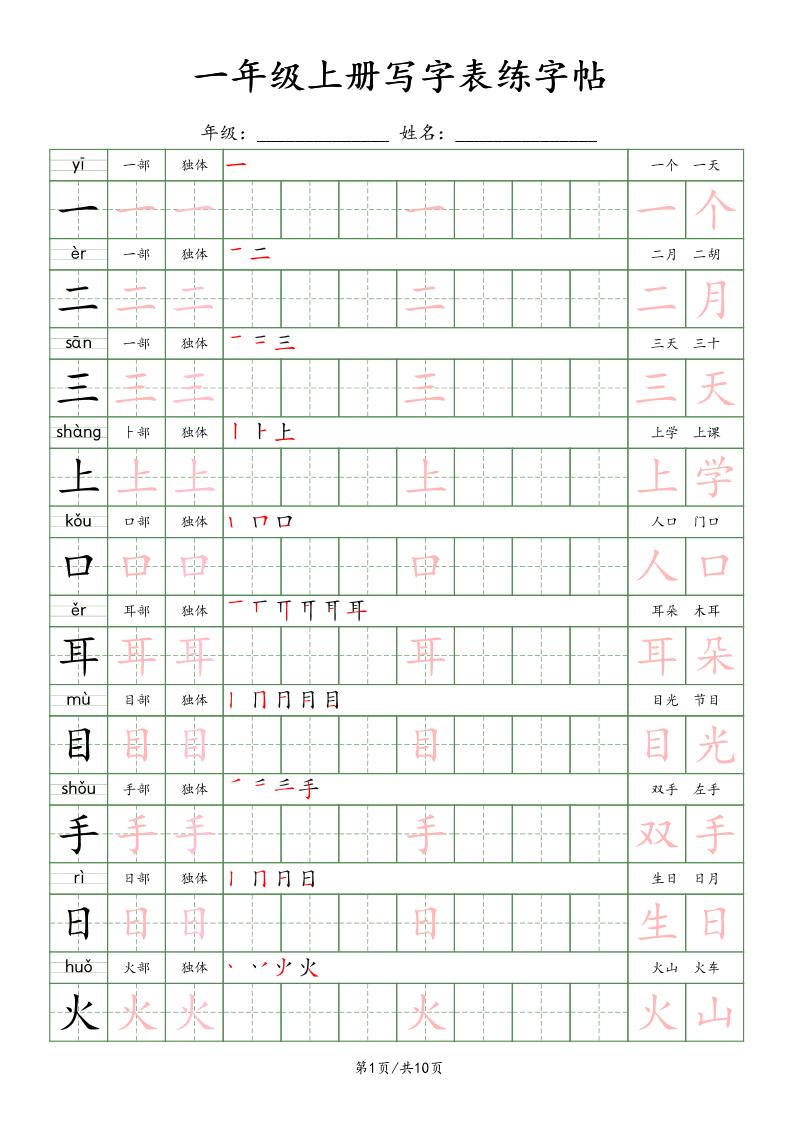 新版一上语文写字表练字贴（10页）楷体