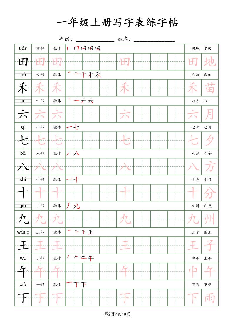 新版一上语文写字表练字贴（10页）楷体
