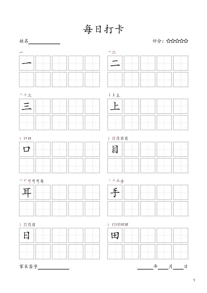 每日打卡(10字版)_一年级上册语文(部编版高清电子字帖)