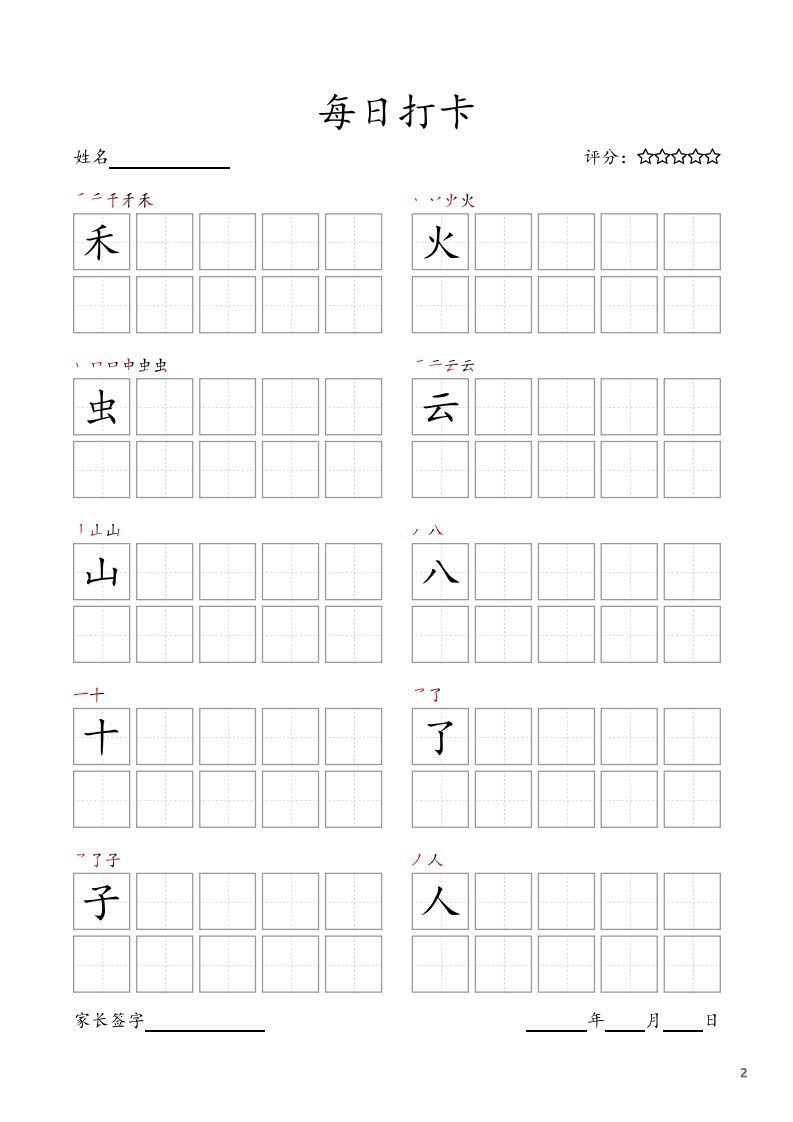 每日打卡(10字版)_一年级上册语文(部编版高清电子字帖)