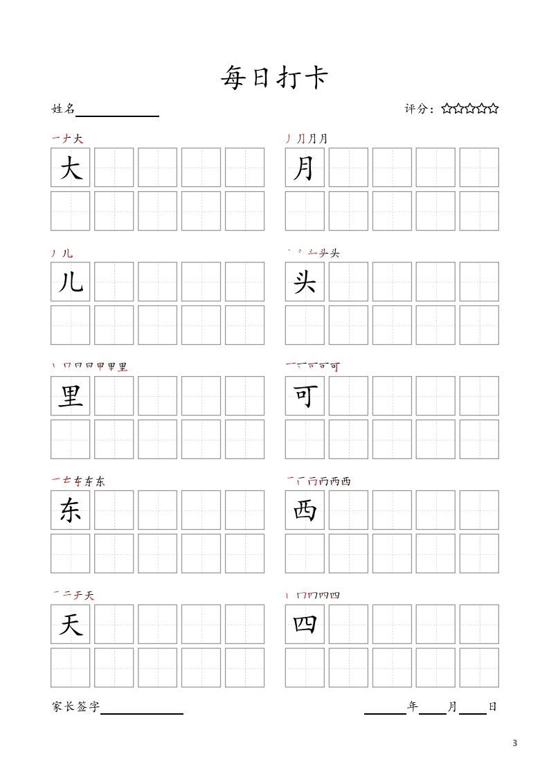每日打卡(10字版)_一年级上册语文(部编版高清电子字帖)